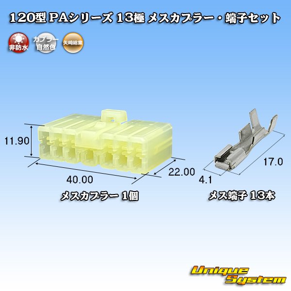 画像1: 矢崎総業 120型 PAシリーズ 非防水 13極 メスカプラー・端子セット (1)