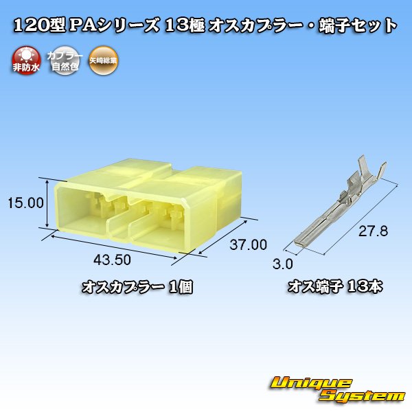 画像1: 矢崎総業 120型 PAシリーズ 非防水 13極 オスカプラー・端子セット (1)