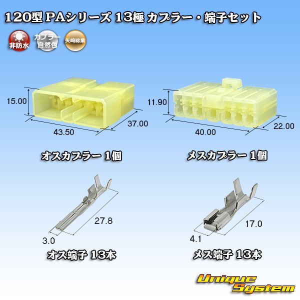 画像1: 矢崎総業 120型 PAシリーズ 非防水 13極 カプラー・端子セット (1)