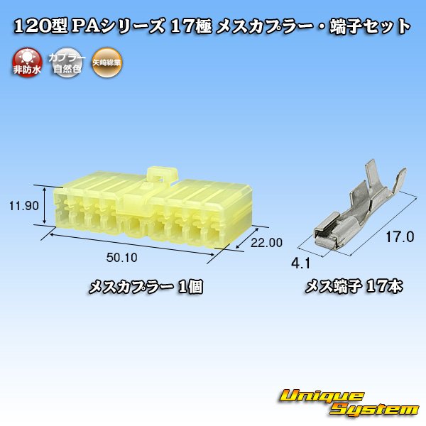 画像1: 矢崎総業 120型 PAシリーズ 非防水 17極 メスカプラー・端子セット (1)