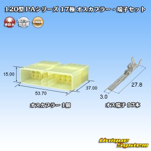 画像: 矢崎総業 120型 PAシリーズ 非防水 17極 オスカプラー・端子セット