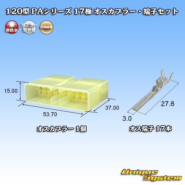 画像1: 矢崎総業 120型 PAシリーズ 非防水 17極 オスカプラー・端子セット (1)