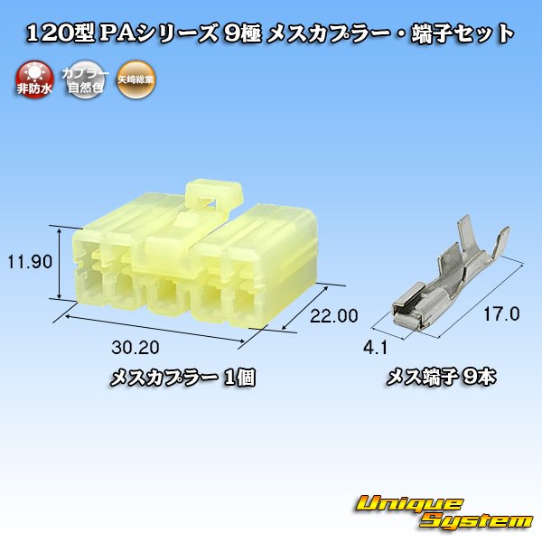 画像1: 矢崎総業 120型 PAシリーズ 非防水 9極 メスカプラー・端子セット (1)