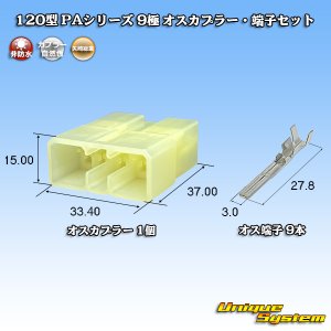 画像: 矢崎総業 120型 PAシリーズ 非防水 9極 オスカプラー・端子セット