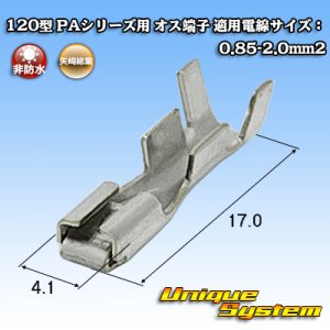 画像: 矢崎総業 120型 PAシリーズ用 メス端子 適用電線サイズ：0.85-2.0mm2