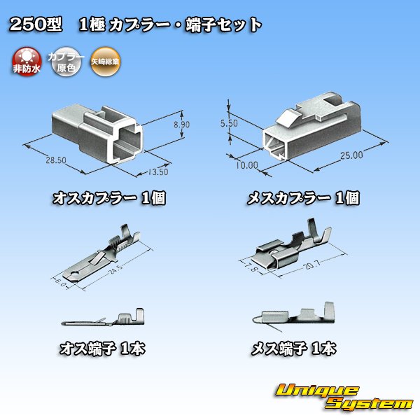 画像5: 矢崎総業 250型 CN(A) 非防水 1極 カプラー・端子セット (5)