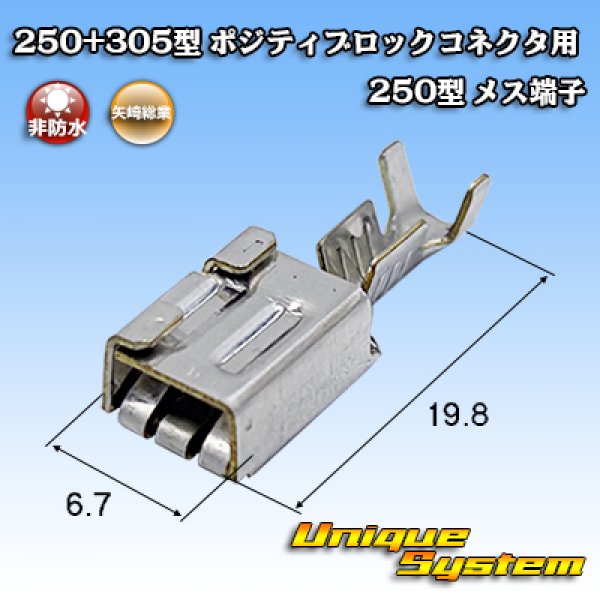 画像1: 矢崎総業 250+305型 ポジティブロックコネクタ用 非防水 250型 メス端子 (1)