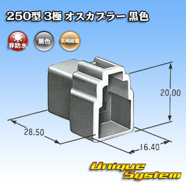 画像3: 矢崎総業 250型 CN(A) 非防水 3極 オスカプラー 黒色 (3)