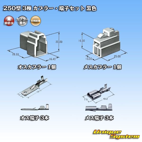 画像5: 矢崎総業 250型 CN(A) 非防水 3極 カプラー・端子セット 黒色 (5)