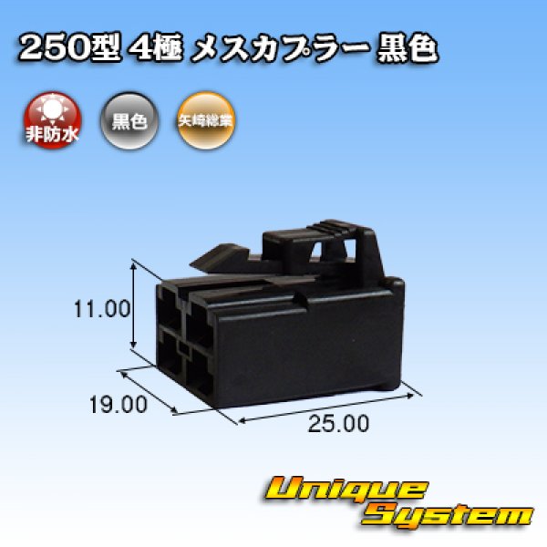 画像1: 矢崎総業 250型 CN(A) 非防水 4極 メスカプラー 黒色 (1)