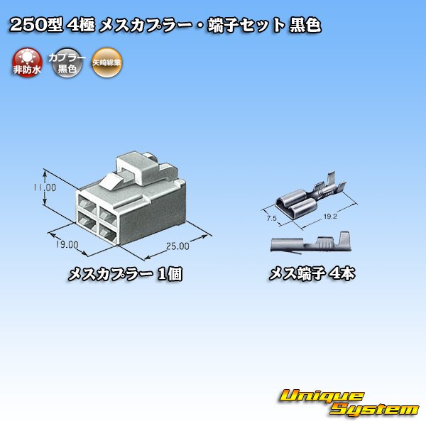 画像4: 矢崎総業 250型 CN(A) 非防水 4極 メスカプラー・端子セット 黒色 (4)
