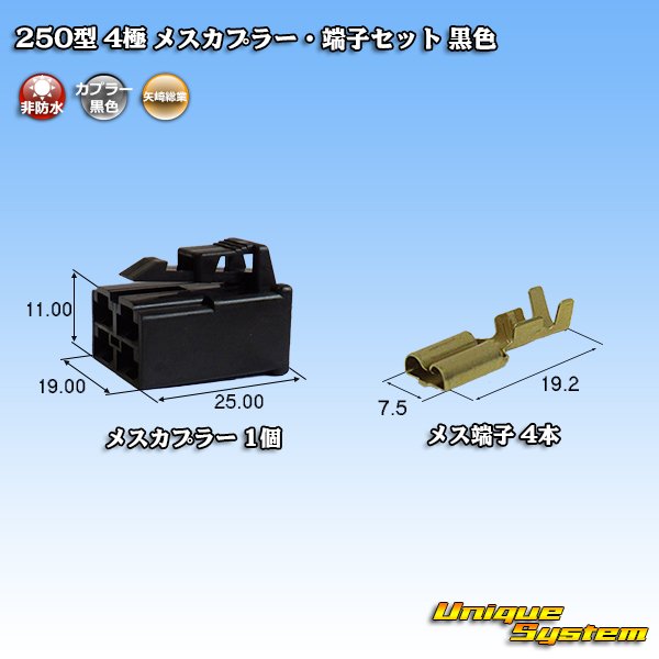 画像1: 矢崎総業 250型 CN(A) 非防水 4極 メスカプラー・端子セット 黒色 (1)