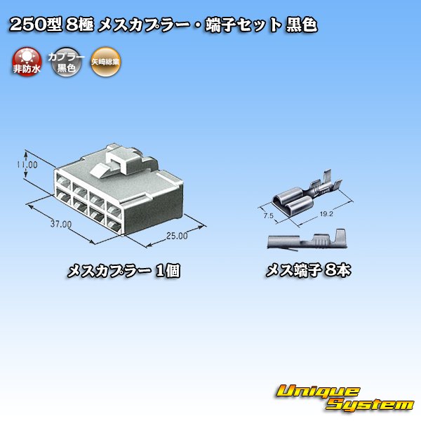 画像4: 矢崎総業 250型 CN(A) 非防水 8極 メスカプラー・端子セット 黒色 (4)