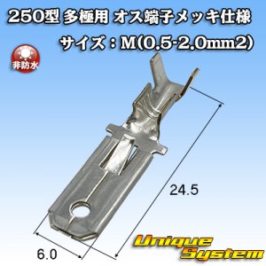 画像: 矢崎総業 250型 全極シリーズ用 非防水 オス端子 メッキ仕様 サイズ：M(0.5-2.0mm2)