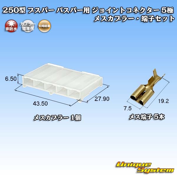 画像1: 矢崎総業 250型 ブスバー バスバー用 ジョイントコネクター 非防水 5極 メスカプラー・端子セット (1)