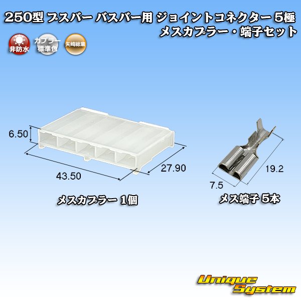 画像1: 矢崎総業 250型 ブスバー バスバー用 ジョイントコネクター 非防水 5極 メスカプラー・端子セット (1)