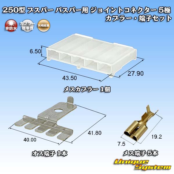 画像1: 矢崎総業 250型 ブスバー バスバー用 ジョイントコネクター 非防水 5極 カプラー・端子セット (1)