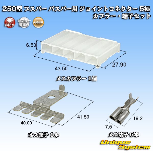 画像1: 矢崎総業 250型 ブスバー バスバー用 ジョイントコネクター 非防水 5極 カプラー・端子セット (1)