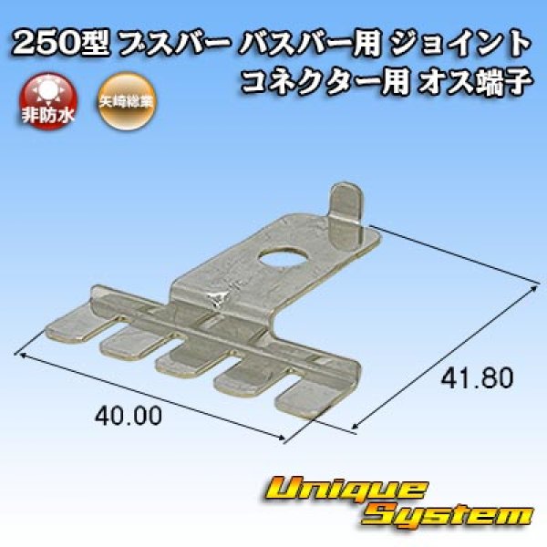 画像1: 矢崎総業 250型 ブスバー バスバー用 ジョイントコネクター用 非防水 オス端子 (1)