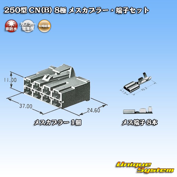 画像5: 矢崎総業 250型 CN(B) 非防水 8極 メスカプラー・端子セット (5)