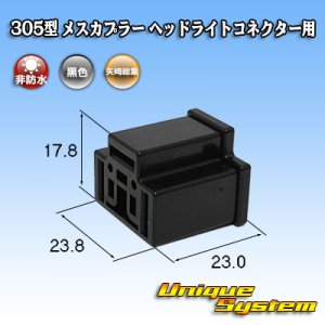 画像: 矢崎総業 305型 非防水 メスカプラー H4ヘッドライトコネクター用