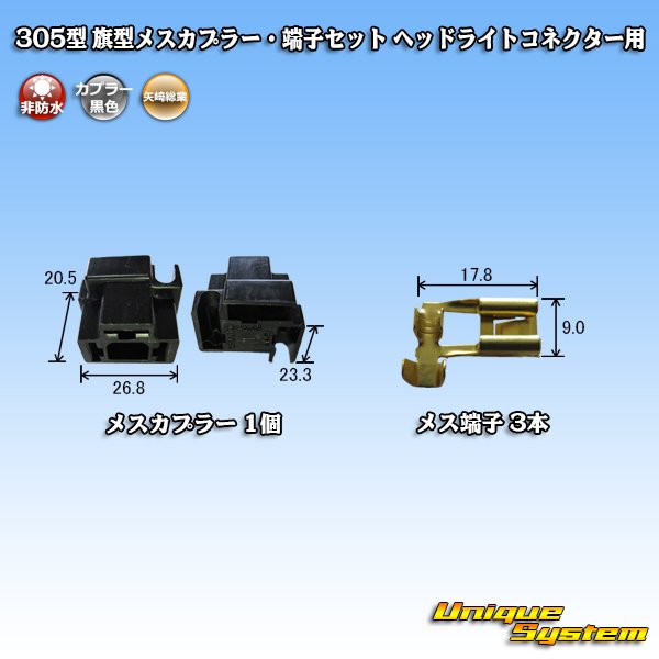 画像4: 矢崎総業 305型 非防水 旗型メスカプラー・端子セット H4ヘッドライトコネクター用 (4)