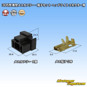 画像: 矢崎総業 305型 非防水 旗型メスカプラー・端子セット H4ヘッドライトコネクター用