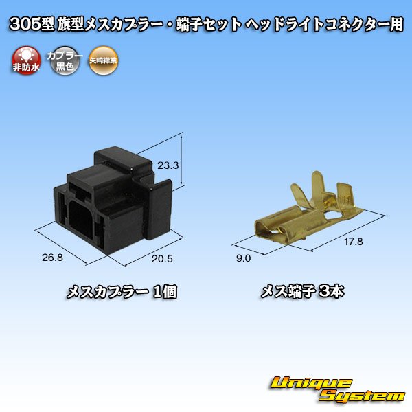 画像1: 矢崎総業 305型 非防水 旗型メスカプラー・端子セット H4ヘッドライトコネクター用 (1)