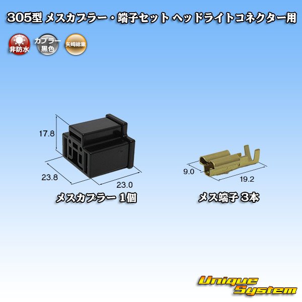 画像1: 矢崎総業 305型 非防水 メスカプラー・端子セット H4ヘッドライトコネクター用 (1)