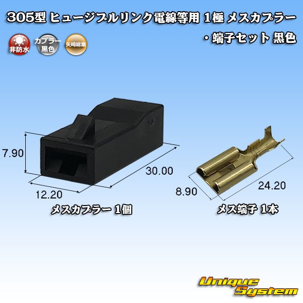 画像1: 矢崎総業 305型 ヒュージブルリンク電線等用 非防水 1極 メスカプラー・端子セット 黒色 (1)