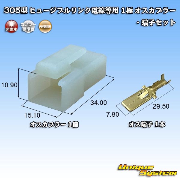 画像1: 矢崎総業 305型 ヒュージブルリンク電線等用 非防水 1極 オスカプラー・端子セット (1)
