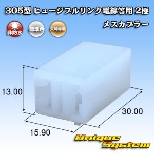 画像: 矢崎総業 305型 ヒュージブルリンク電線等用 非防水 2極 メスカプラー