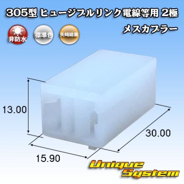 画像1: 矢崎総業 305型 ヒュージブルリンク電線等用 非防水 2極 メスカプラー (1)