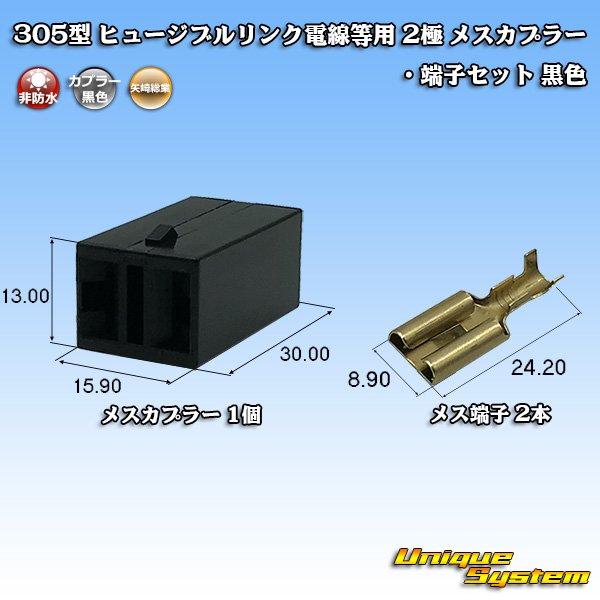 画像1: 矢崎総業 305型 ヒュージブルリンク電線等用 非防水 2極 メスカプラー・端子セット 黒色 (1)