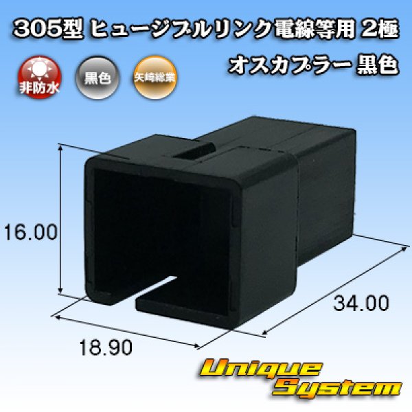 画像1: 矢崎総業 305型 ヒュージブルリンク電線等用 非防水 2極 オスカプラー 黒色 (1)