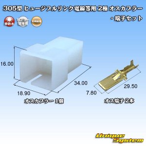 画像: 矢崎総業 305型 ヒュージブルリンク電線等用 非防水 2極 オスカプラー・端子セット