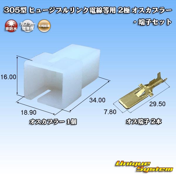 画像1: 矢崎総業 305型 ヒュージブルリンク電線等用 非防水 2極 オスカプラー・端子セット (1)