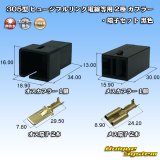 画像: 矢崎総業 305型 ヒュージブルリンク電線等用 非防水 2極 カプラー・端子セット 黒色