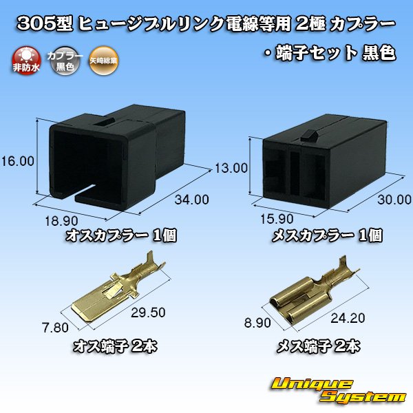 画像1: 矢崎総業 305型 ヒュージブルリンク電線等用 非防水 2極 カプラー・端子セット 黒色 (1)