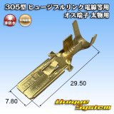 画像: 矢崎総業 305型 ヒュージブルリンク電線等用 非防水 オス端子 太物用 2SQ〜5SQ用