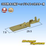 画像: 矢崎総業 305型 非防水 オス端子 H4ヘッドライトコネクター用