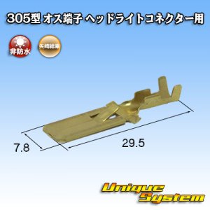 画像: 矢崎総業 305型 非防水 オス端子 H4ヘッドライトコネクター用