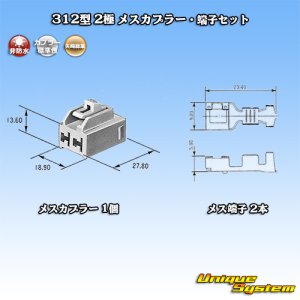 画像: 矢崎総業 312型 非防水 2極 メスカプラー・端子セット