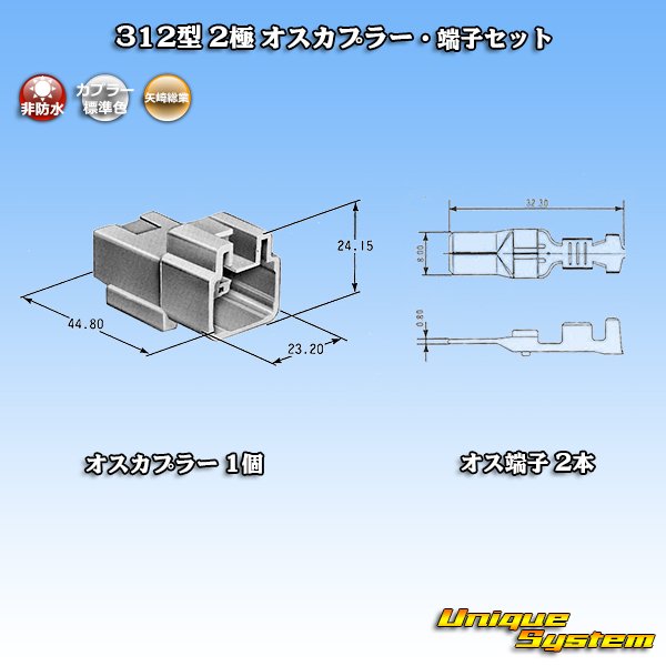 画像2: 矢崎総業 312型 非防水 2極 オスカプラー・端子セット (2)