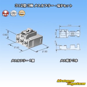 画像: 矢崎総業 312型 非防水 3極 メスカプラー・端子セット
