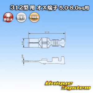 画像: 矢崎総業 312型 非防水 オス端子 5.0-8.0sq用