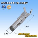 画像: 矢崎総業 YPCコネクター用 メス端子 (防水/非防水 共通)
