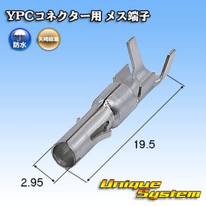 画像: 矢崎総業 YPCコネクター用 メス端子 (防水/非防水 共通)