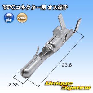 画像: 矢崎総業 YPCコネクター用 オス端子 (防水/非防水 共通)
