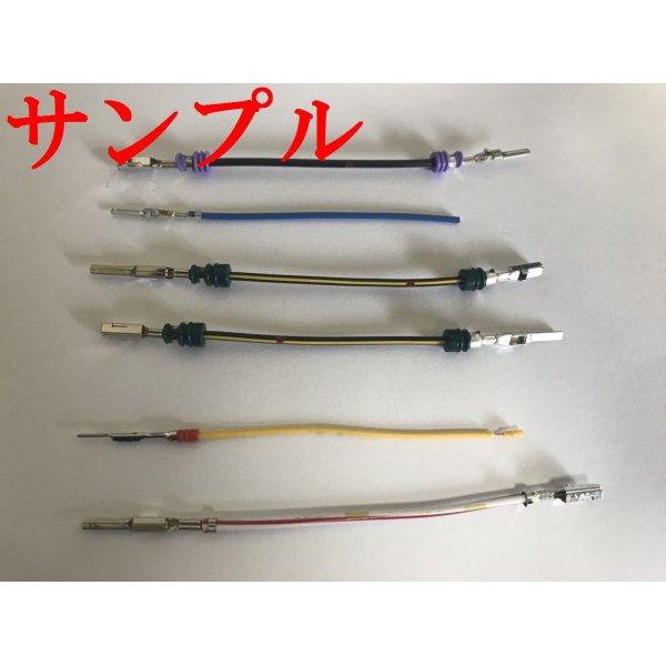 画像1: 東海理化 040III型用 非防水 端子圧着加工 (1)